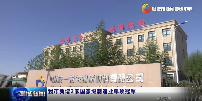 山東一諾,制造業(yè)單項冠軍,綠色工廠(chǎng),生產(chǎn)廠(chǎng)家