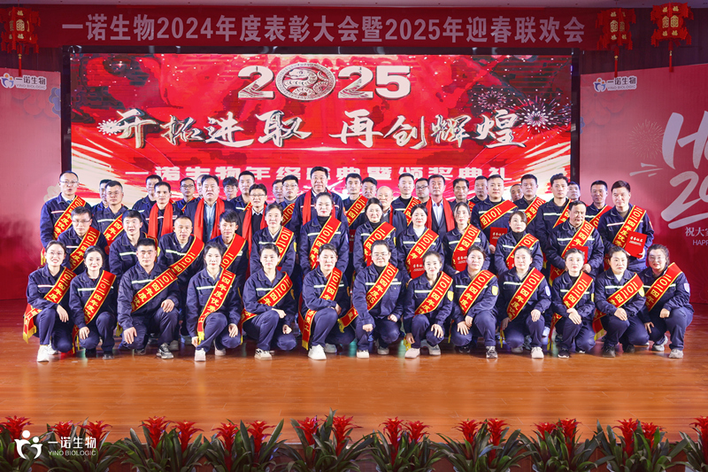 一諾生物2024年度盛典亮點(diǎn)